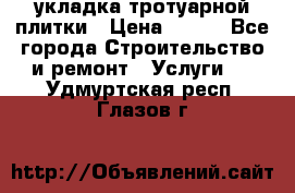 укладка тротуарной плитки › Цена ­ 300 - Все города Строительство и ремонт » Услуги   . Удмуртская респ.,Глазов г.